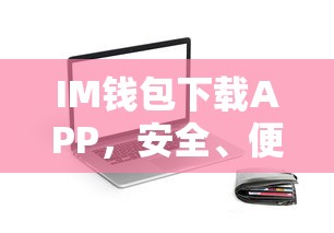 IM钱包APP，安全便捷的数字资产管理与交易体验  第1张