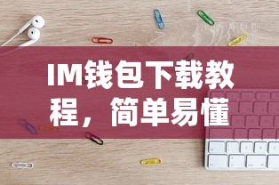 IM钱包下载教程，简单易懂的步骤指南  第1张