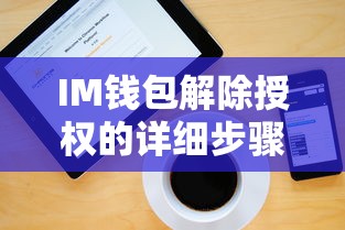 IM钱包解除授权的详细步骤与注意事项  第1张