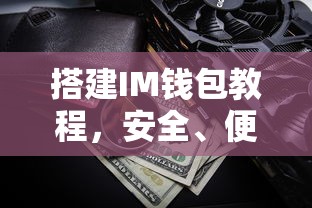 IM钱包搭建教程，安全便捷的数字资产存储与管理  第1张