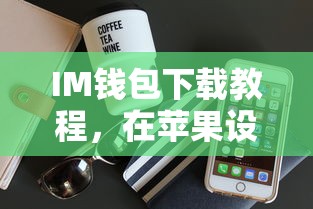 苹果设备上轻松获取IM钱包下载教程  第1张