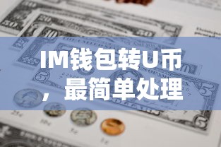 IM钱包转U币，简易处理方式  第1张