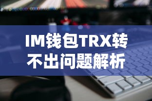 IM钱包TRX转出问题解析  第1张