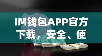 IM钱包APP官方下载，安全便捷的数字资产管理新体验  第1张
