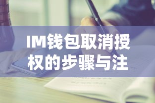 IM钱包取消授权的步骤及注意事项指南  第1张