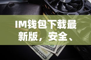 IM钱包最新版下载，安全便捷的数字资产存储工具  第1张