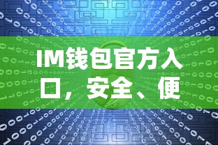 IM钱包官方入口，安全便捷的数字资产管理与交易平台  第1张