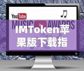 IMToken苹果版下载教程  第1张