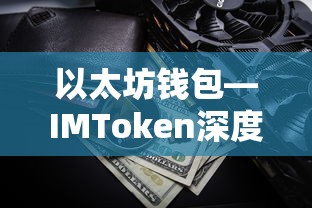 IMToken，以太坊钱包深度解析  第1张