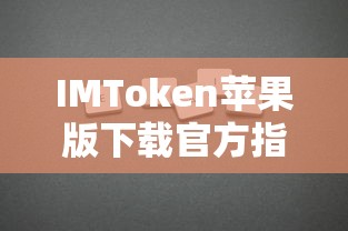 IMToken苹果版官方下载指南  第1张