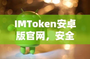 IMToken安卓版官网，安全便捷的数字资产管理新体验  第1张