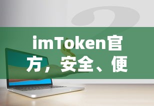 imToken官方，安全便捷的数字资产管家  第1张