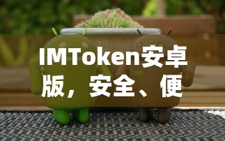 IMToken安卓版，安全便捷的数字资产管理体验  第1张
