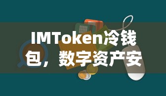 IMToken冷钱包，数字资产安全存储的守护利器  第1张