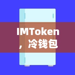 IMToken，冷钱包与热钱包的双重身份管理  第1张