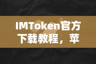 IMToken官方下载教程，苹果用户首选的数字钱包应用  第1张