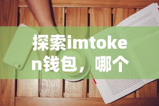 探索imtoken钱包，全球热门选择国家分析  第1张