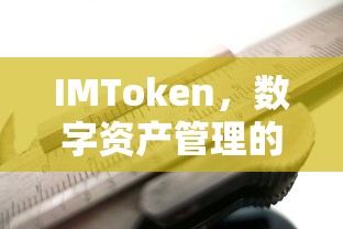 IMToken，数字资产管理的革命性工具  第1张
