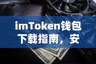 imToken钱包下载指南，安全便捷的数字资产管理新体验  第1张