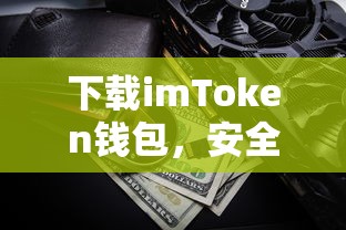 imToken钱包，安全便捷的数字资产管理新体验  第1张