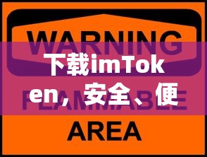imToken，安全便捷的数字资产管理新体验  第1张