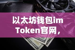 imToken官网，安全便捷的以太坊钱包与数字资产交易平台  第1张