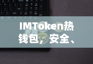 IMToken热钱包，安全便捷的数字资产存储新体验  第1张