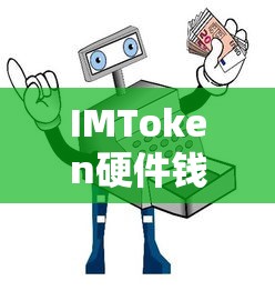 IMToken硬件钱包使用教程  第1张