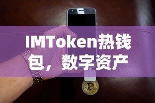 IMToken热钱包，便捷的数字资产管理的首选方案  第1张