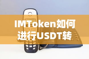 IMToken USDT转入操作指南  第1张