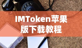 IMToken苹果版下载教程  第1张