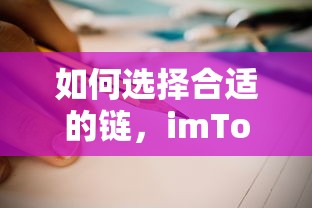 imToken使用指南，如何选择合适的链条  第1张