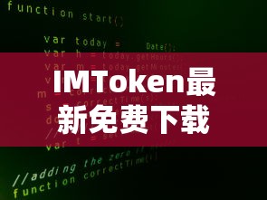 IMToken数字资产管理新体验，安全便捷的免费下载体验  第1张