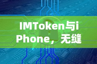 IMToken与iPhone，无缝连接的安全便捷数字资产管理体验  第1张