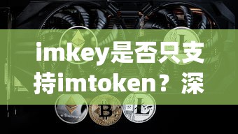 imkey与imtoken的关联与深入解析  第1张