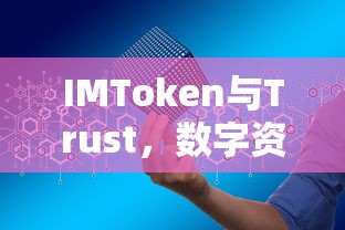 IMToken与Trust，双重保障的数字资产管理解决方案  第1张