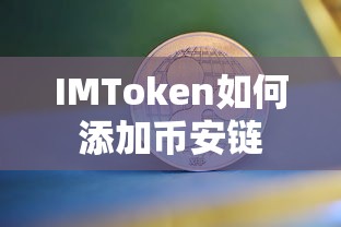 IMToken添加币安链的步骤如下，，打开IMToken应用并进入资产页面。，点击添加资产或+按钮。，在搜索框中输入币安链并搜索。，选择币安链并按照提示完成添加操作。，因此，一个合适的标题可以是，，如何将币安链添加到IMToken中？  第1张