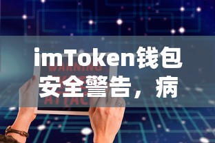 imToken钱包安全警告，病毒威胁的应对与防范  第1张