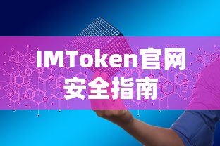 IMToken官网安全指南，保护您的数字资产与隐私的必备指南  第1张
