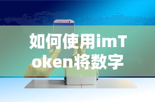 如何使用imToken将数字资产变现的步骤与技巧  第1张