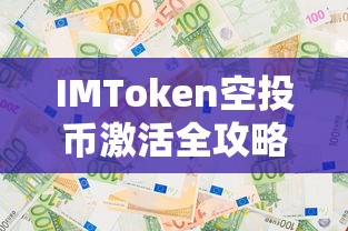 IMToken空投币激活全攻略  第1张