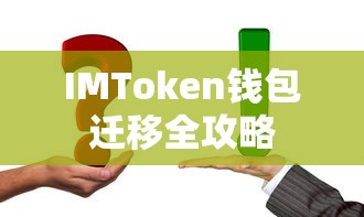 IMToken钱包迁移全攻略  第1张
