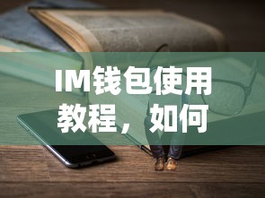 IM钱包TRX充值使用教程  第1张