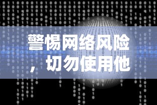 警惕网络风险，切勿使用他人ID下载imToken的安全警示  第1张