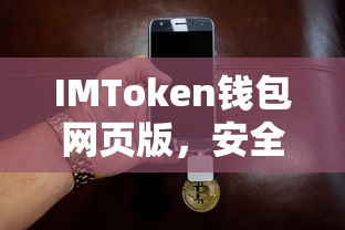 IMToken钱包网页版，安全便捷的数字资产管理新体验  第1张