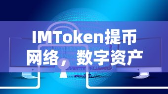 IMToken提币网络，开启数字资产交易新纪元  第1张