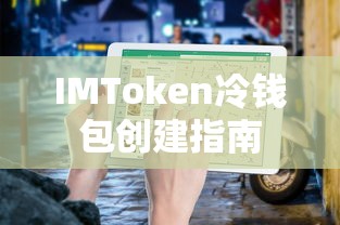 IMToken冷钱包创建教程  第1张