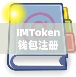 IMToken钱包注册地址详解  第1张