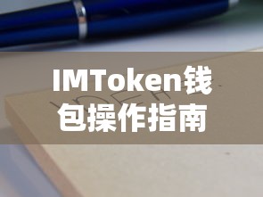IMToken钱包操作简易指南  第1张