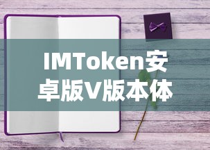 IMToken安卓版V版本体验报告  第1张